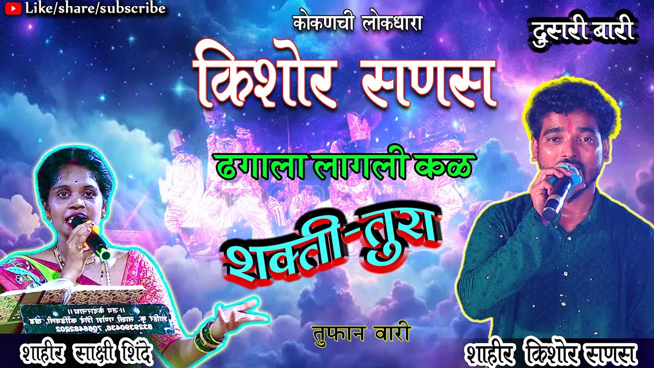 DUSARI BARI : SHAHIR KISHOR SANAS vs SHAHIR SAKSHI SHINDE