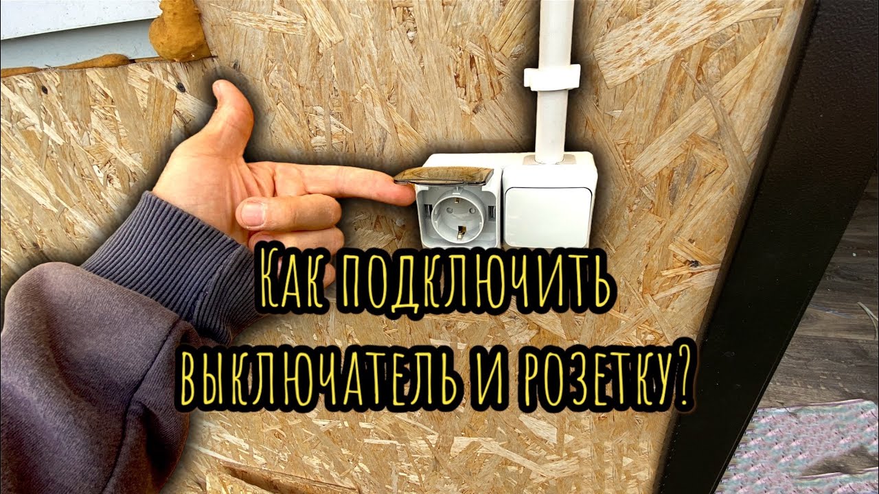 Как подключить выключатель и розетку?