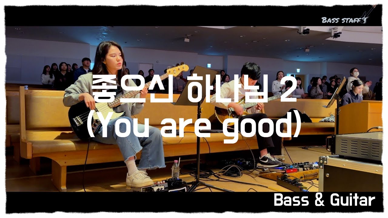 좋으신 하나님 2 (You are good)