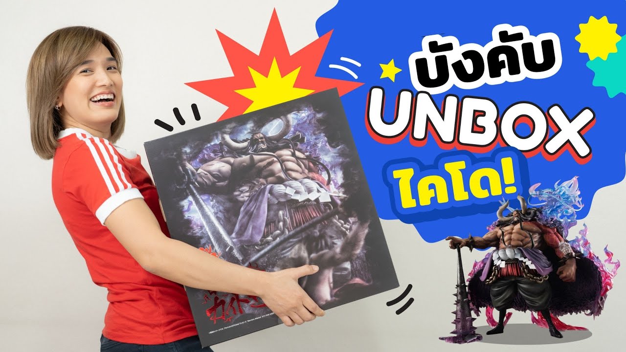 Ep.8 บังคับ Unbox ไคโด! l จอมขวัญ