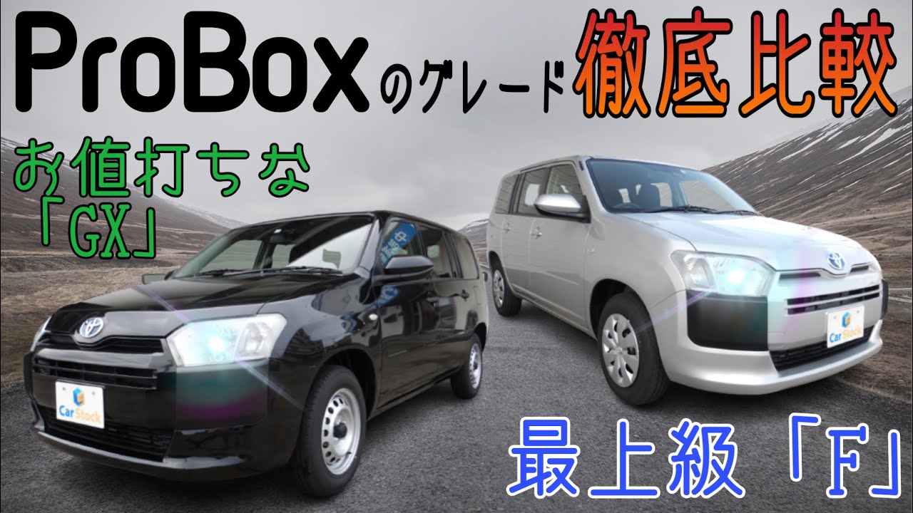【グレードによる装備の違い】トヨタ プロボックス ハイブリッドモデルを徹底比較！ お値打ちな「GX」と際上級「F」をわかりやすくご紹介！ 価格差224,000円 オススメは？TOYOTA PROBOX