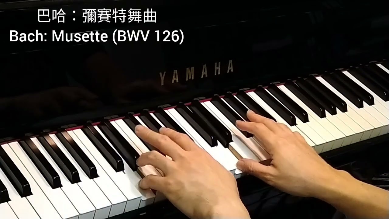 巴哈: 彌賽特舞曲 Bach: Musette (BWV 126)