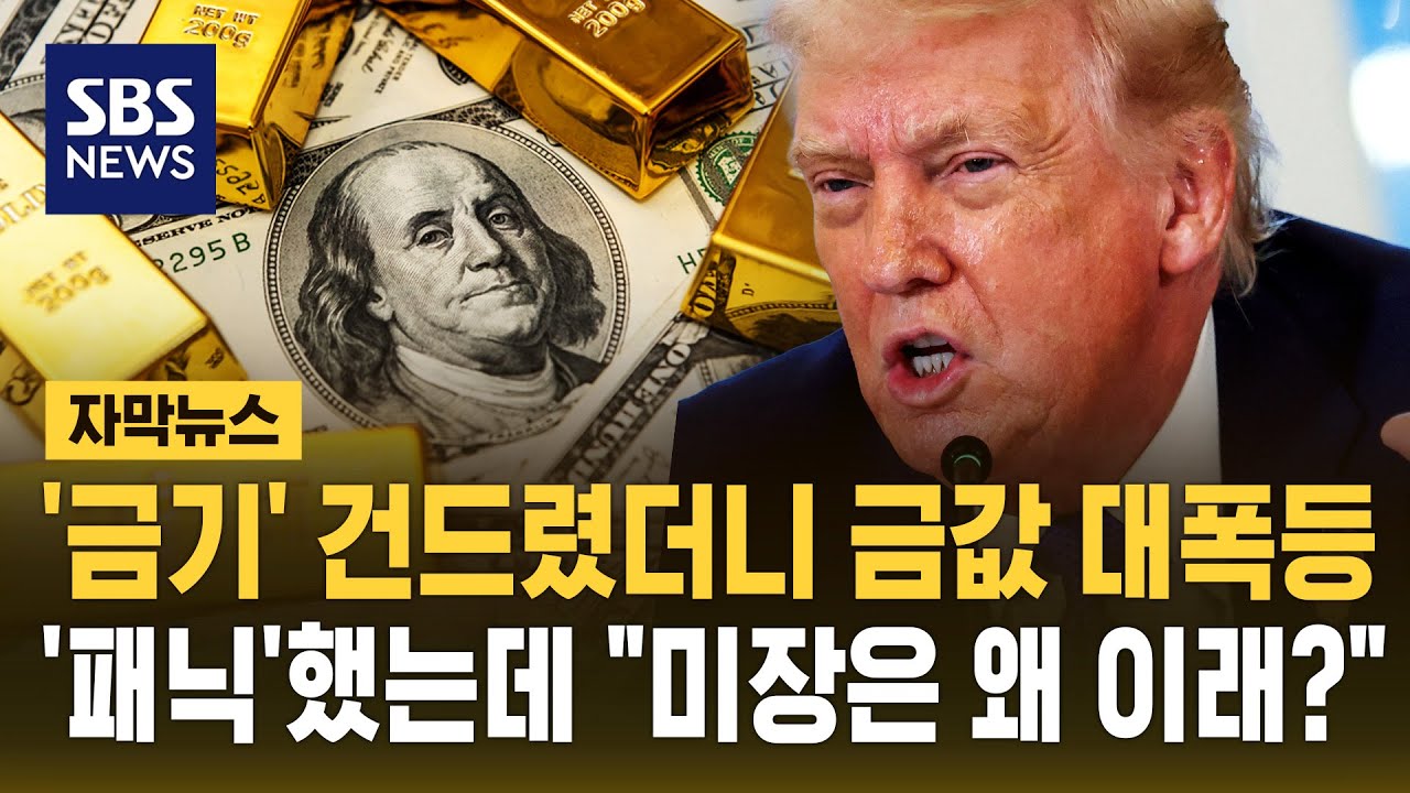'금기' 건드렸더니 금값 대폭등&hellip;'패닉'했는데 