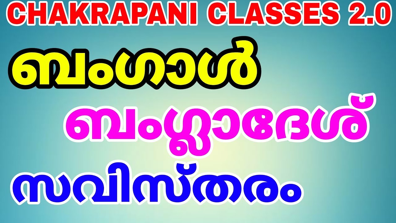 ബംഗാൾ ,ബംഗ്ലാദേശ് സവിസ്തരം #bangladhesh #bangal #keralapsc #prelims2022