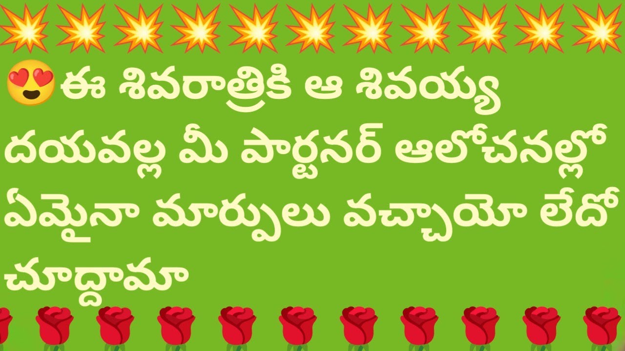 😍ఈ శివరాత్రికి ఆ శివయ్య దయవల్ల మీ పార్టనర్ ఆలోచనల్లో ఏమైనా మార్పులు వచ్చాయో లేదో చూద్దామా