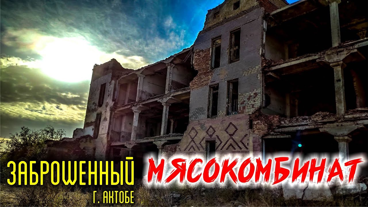 Заброшенный мясокомбинат. Abandoned meat processing plant.