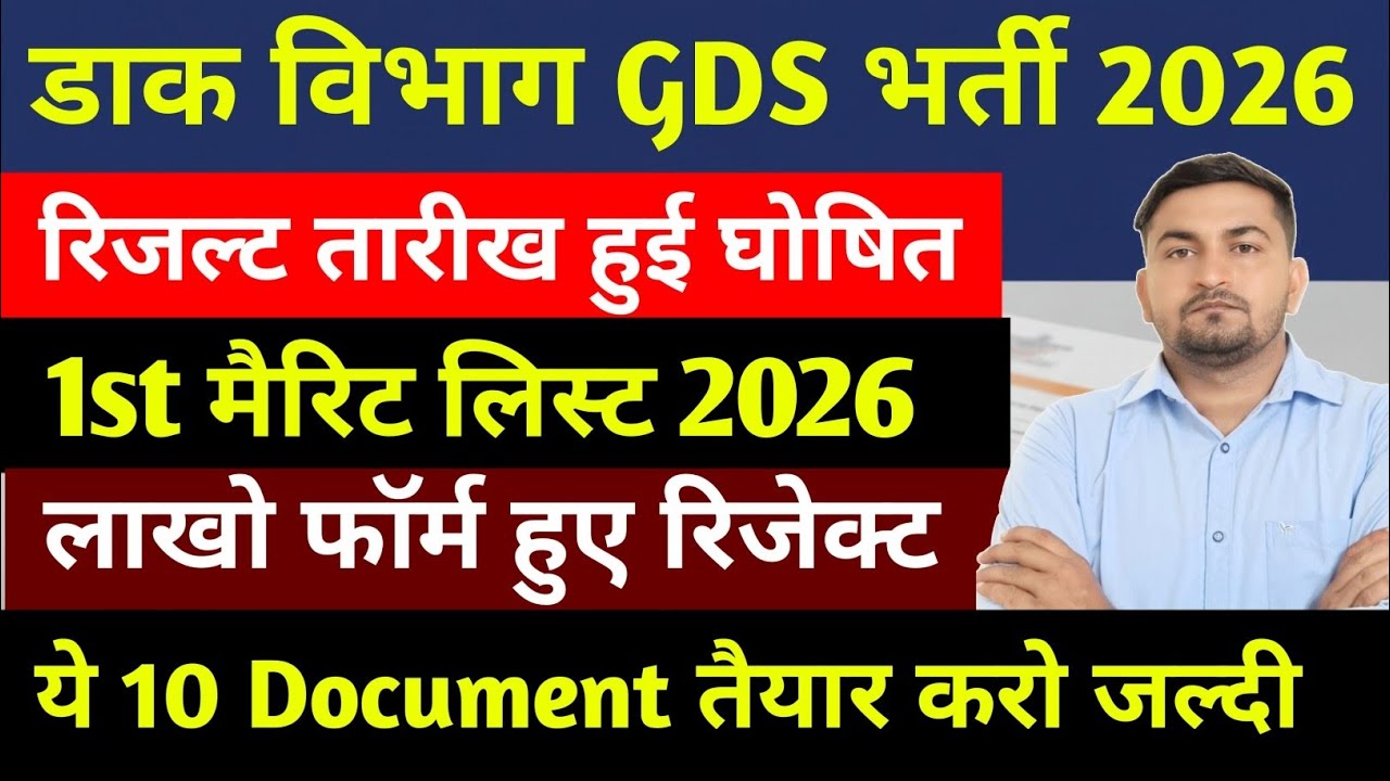 GDS Result Kab Ayega | GDS 1st Merit List Kab Ayegi | GDS Cut Off 2026 | India Post GDS Result Out