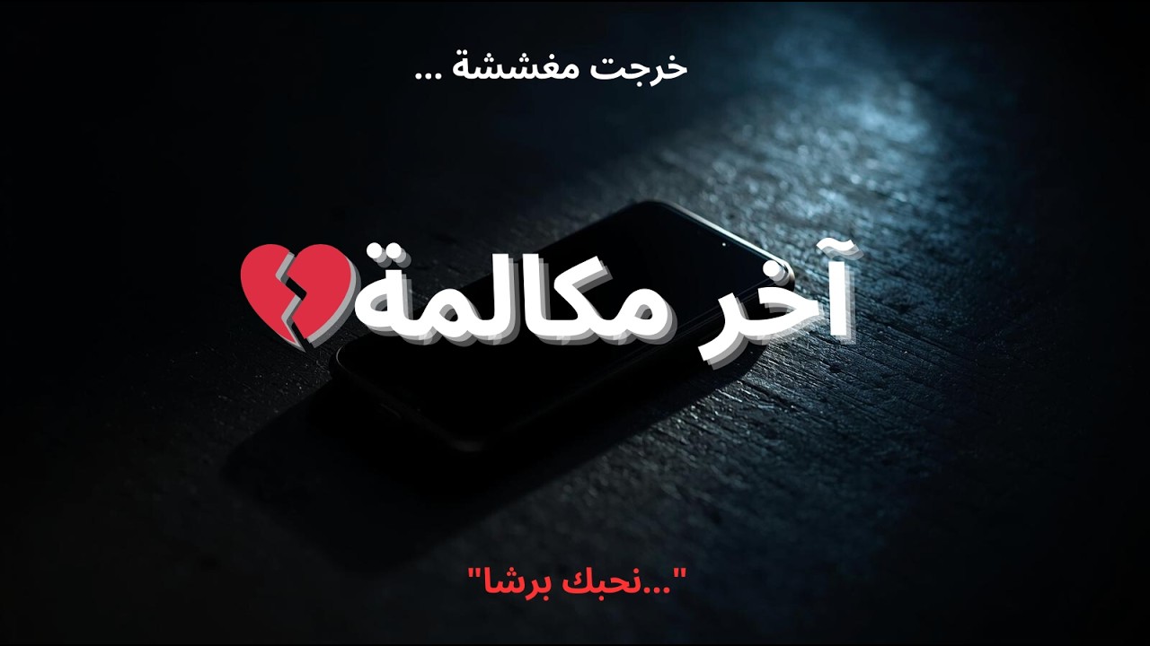 آخر مكالمة… قلبت حياتها 💔 | قصة في دقيقة