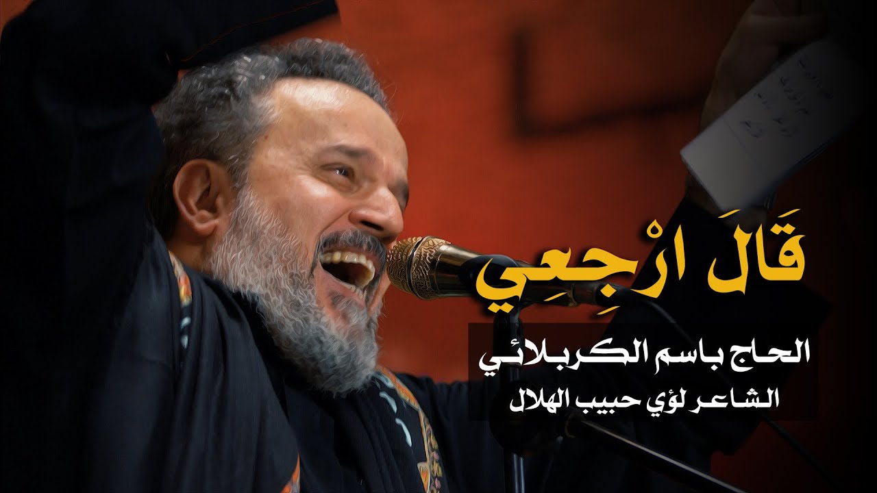 قال ارجعي | الرادود باسم الكربلائي