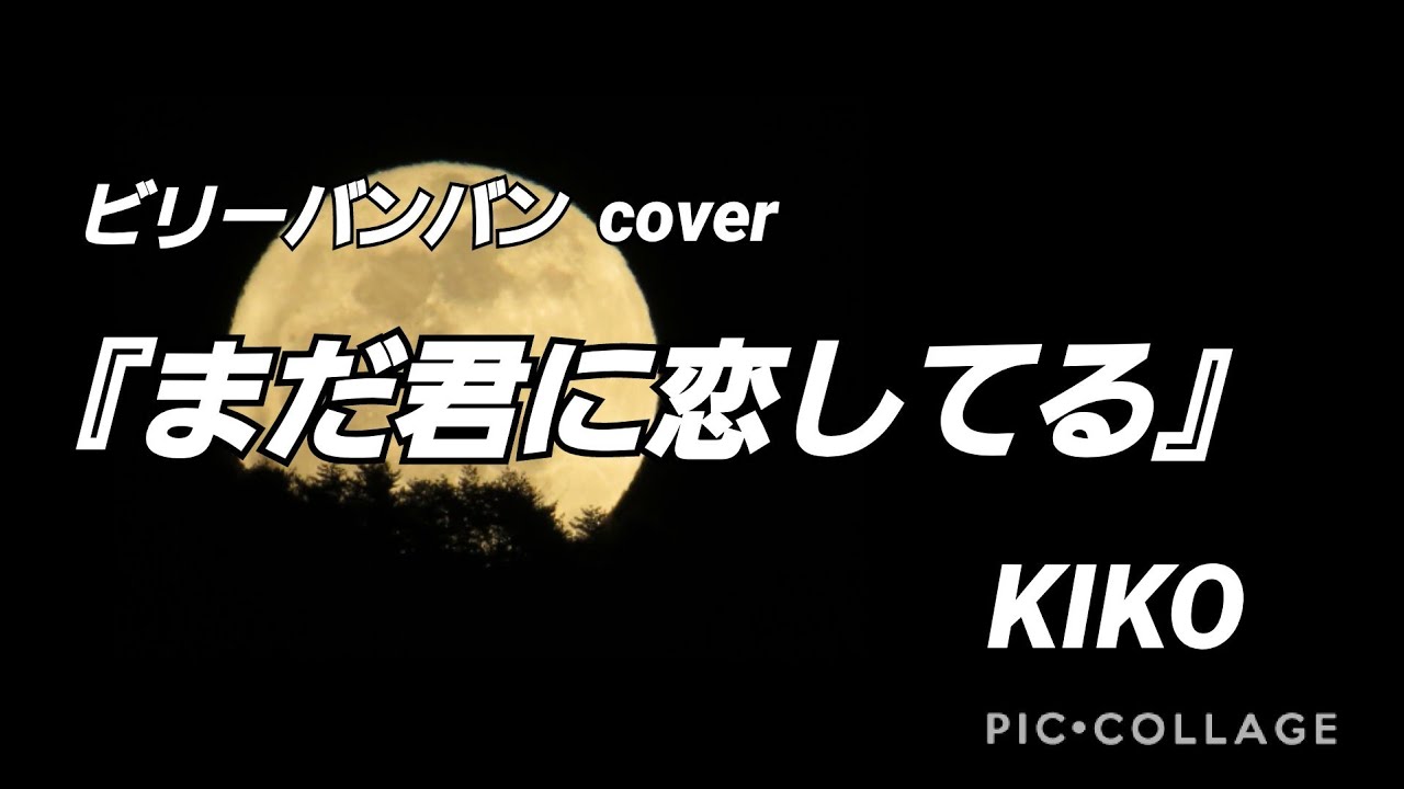 『まだ君に恋してる』 ビリーバンバン    cover