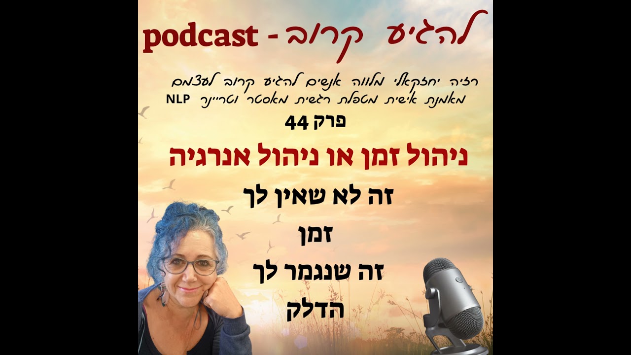 Episode 44: פרק 44 - בין זמן לאנרגיה - זה לא שנגמר לך הזמן אלא שנגמר לך הדלק!