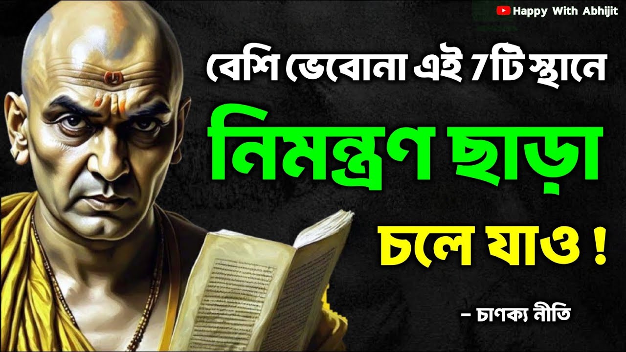 বেশি ভেবোনা এই 7টি স্থানে নিয়ন্ত্রণ ছাড়া চলে যাও! | Bengali Motivational Video By Acharya Chanakya