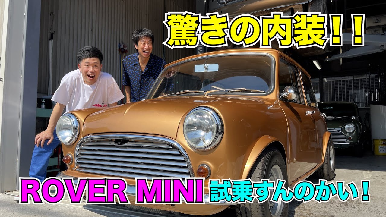 驚きの内装！ROVER MINI試乗すんのかい！