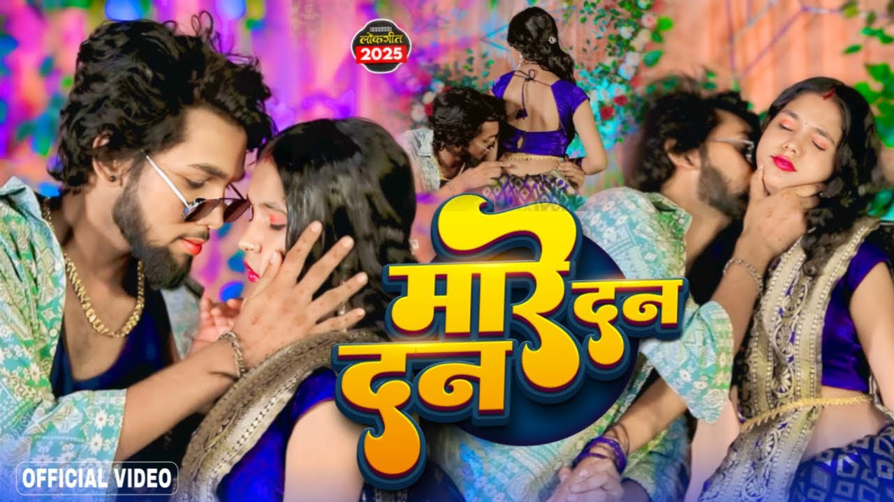 #मारे दन दन | आर्केस्टा में बजने वाला Song | Tappu Tiger #Anshika Yadav | Mare Dan Dan | Viral Song