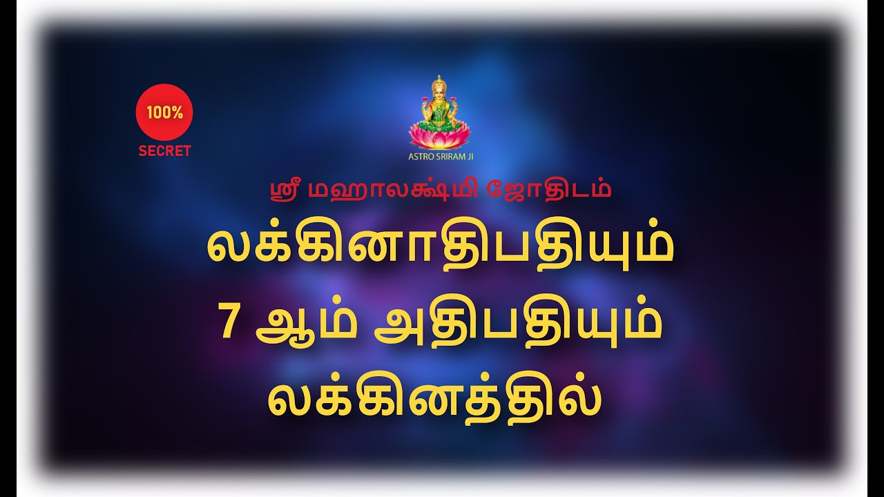 லக்கினாதிபதியும் 7 ஆம் அதிபதியும் லக்கினத்தில்...