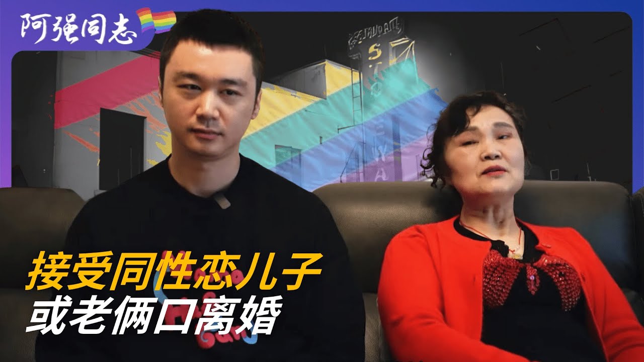 妈妈的最后通牒：不接受同性恋儿子，咱俩离婚｜成都｜同志｜男同｜爸妈｜接纳｜传销｜赶出家门｜出柜｜