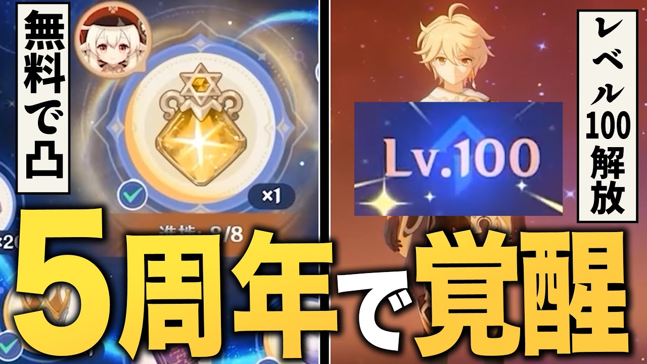 原神５周年で衝撃の神アプデ連発。無料で★５凸、Lv100解放、曜日撤廃、樹脂に革命！！