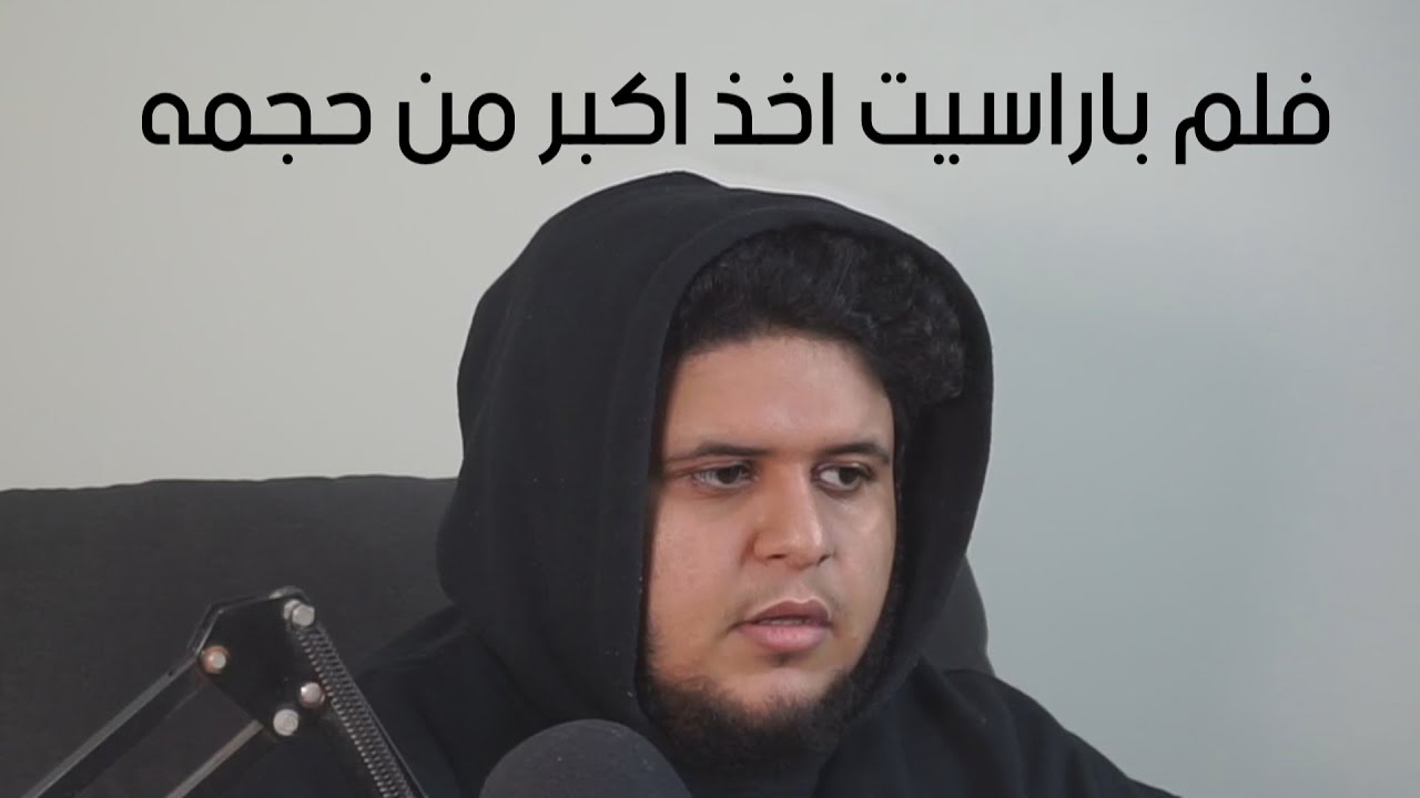 #رأيكم6 : فلم باراسيت اخذ اكبر من حجمه