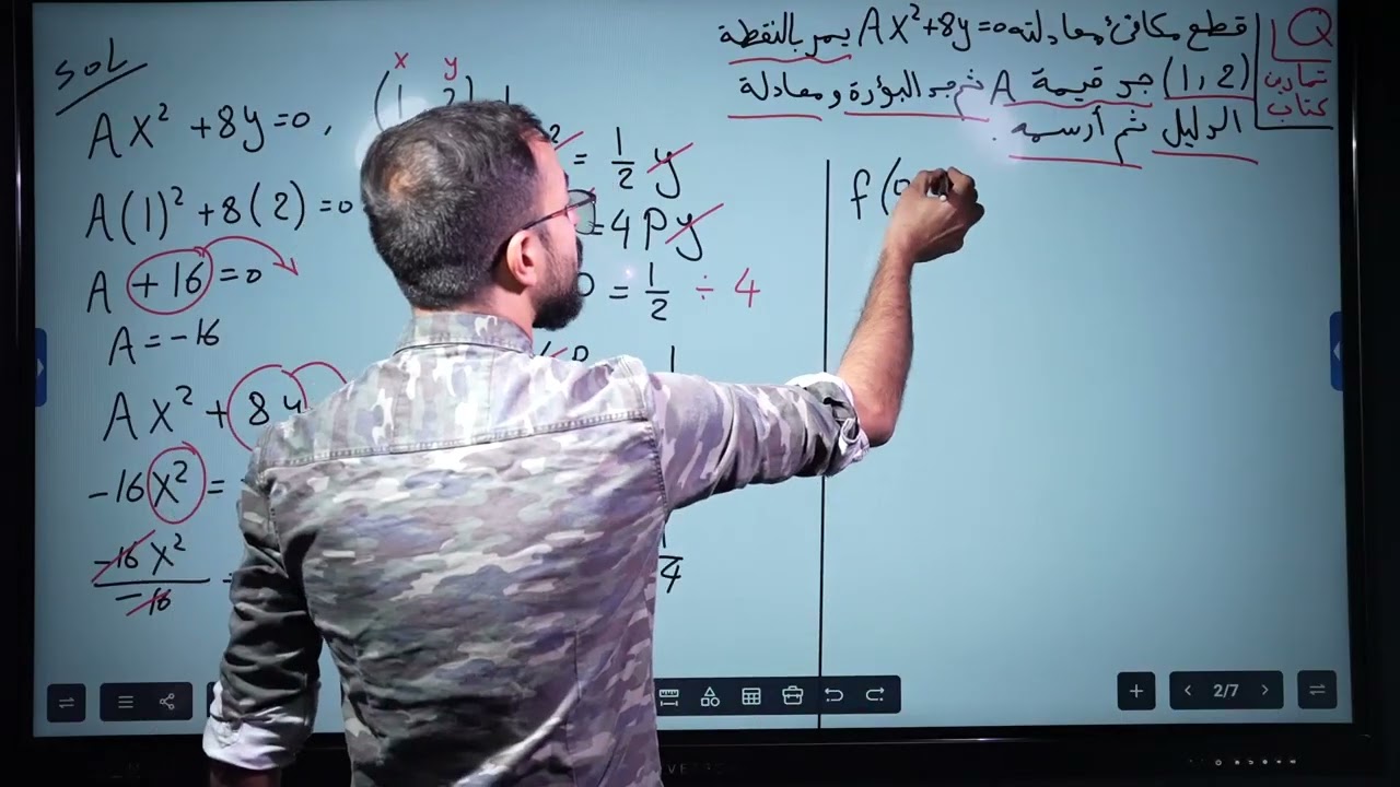 الفصل الثاني | القطوع المخروطية | المحاضرة 4