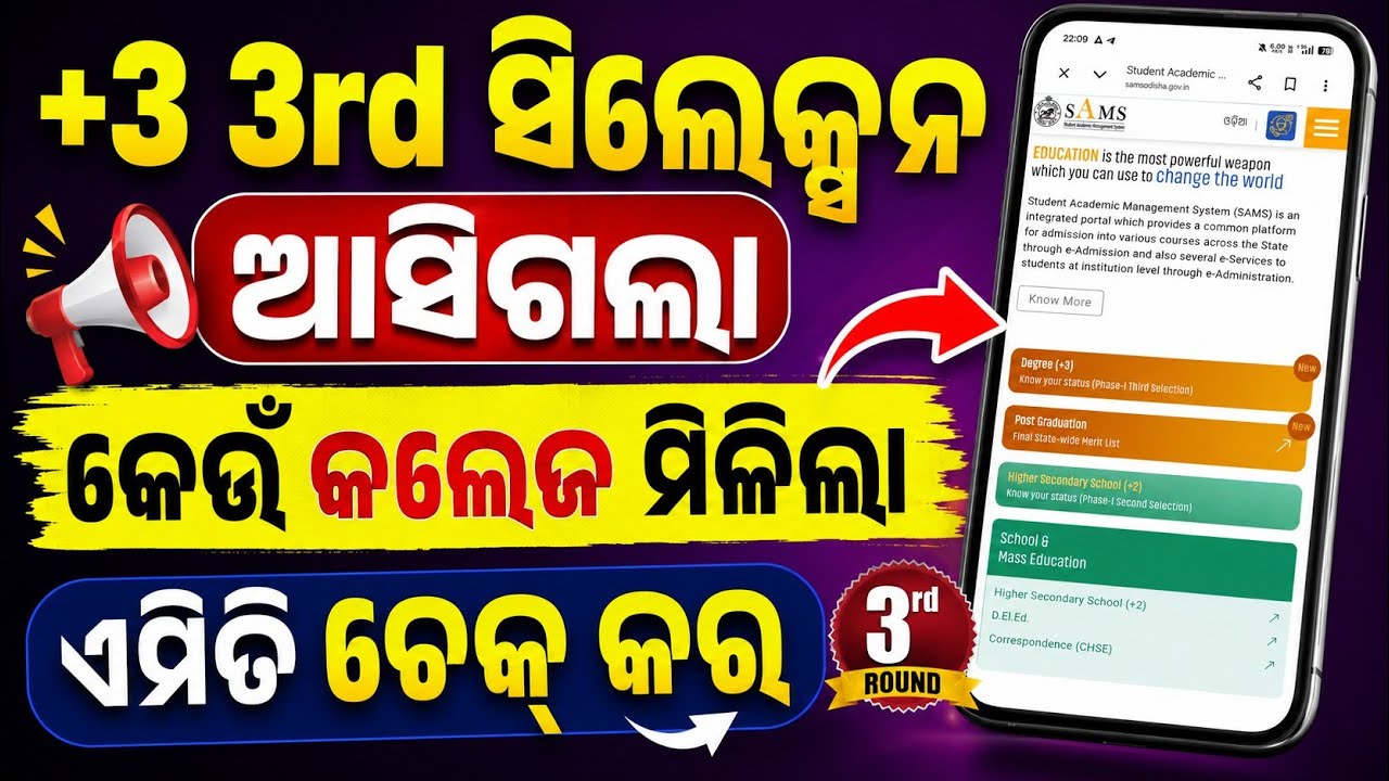 +3 3rd Selection Merit List Published। How To Check Your Allotted Seat And College। Plus3 3rd Merit।