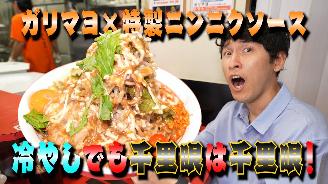 【千里眼】このガリマヨ＆ガーリックソース浴びずして酷暑を乗り切れるか！？パンチ力MAXの超重量級冷やし！