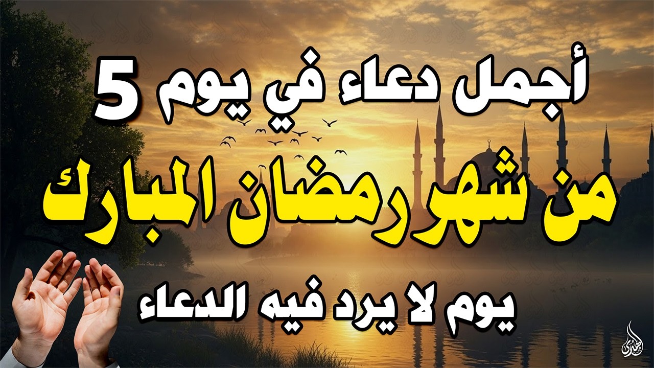 دعاء فى صباح يوم الإثنين 5 من شهر رمضان لطلب الرزق والفرج وقضاء الحوائج وتفريج الهم بإذن الله 💚