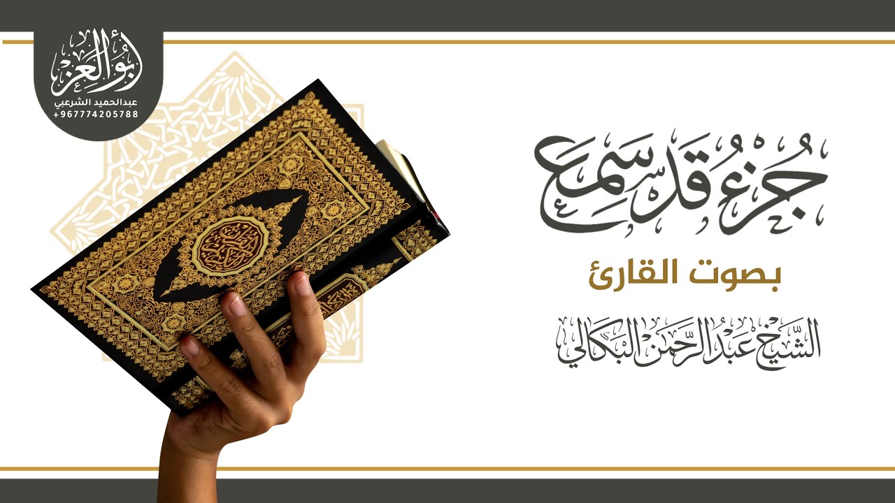 تلاوة خاشعة متنوعة | جزء قد سمع بصوت الشيخ القارئ عبدالرحمن البكالي