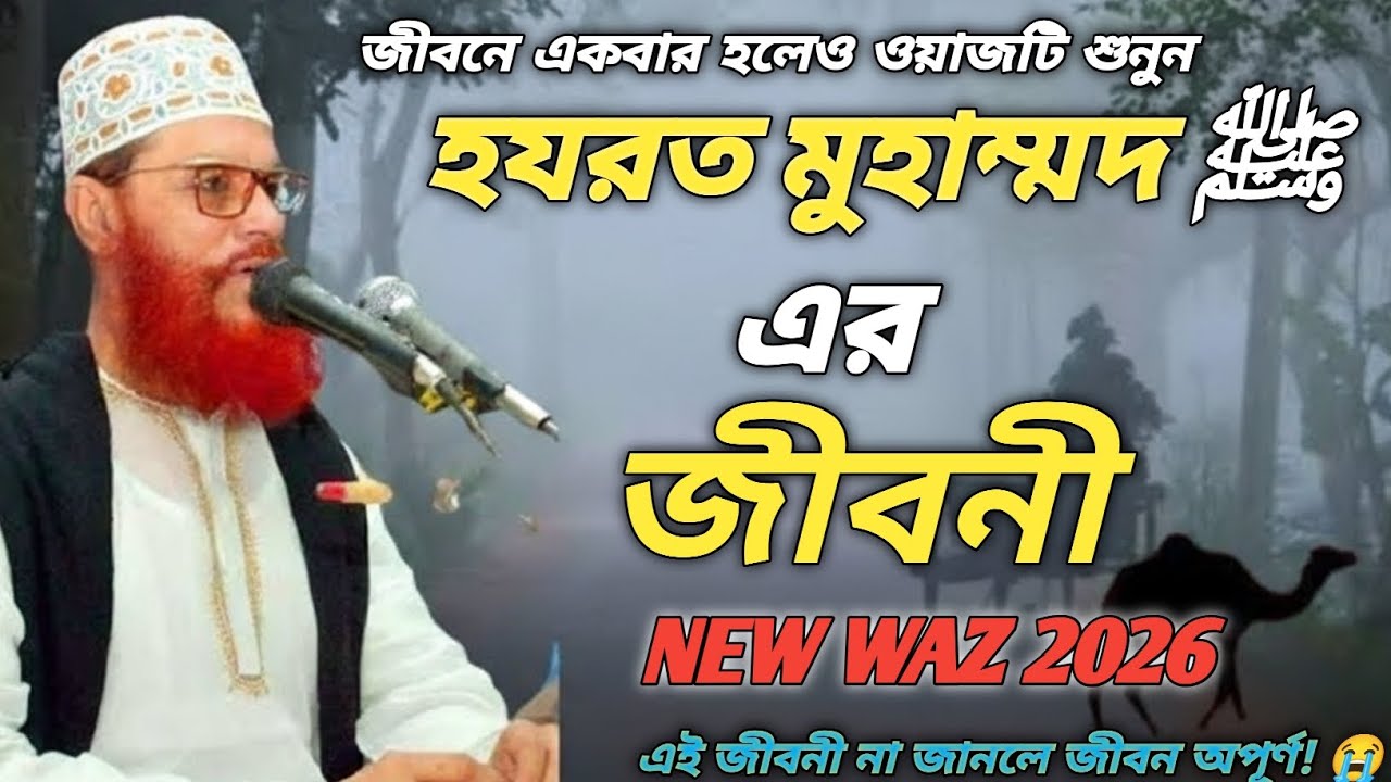 হযরত মুহাম্মদ ﷺ এর হৃদয়স্পর্শী জীবনী | চোখের পানি ধরে রাখা যাবে না | Bangla Waz