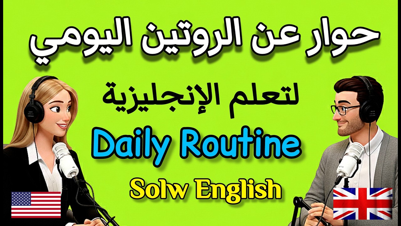حوار عن الروتين اليومي تعلم الإنجليزية | Daily Routine in English