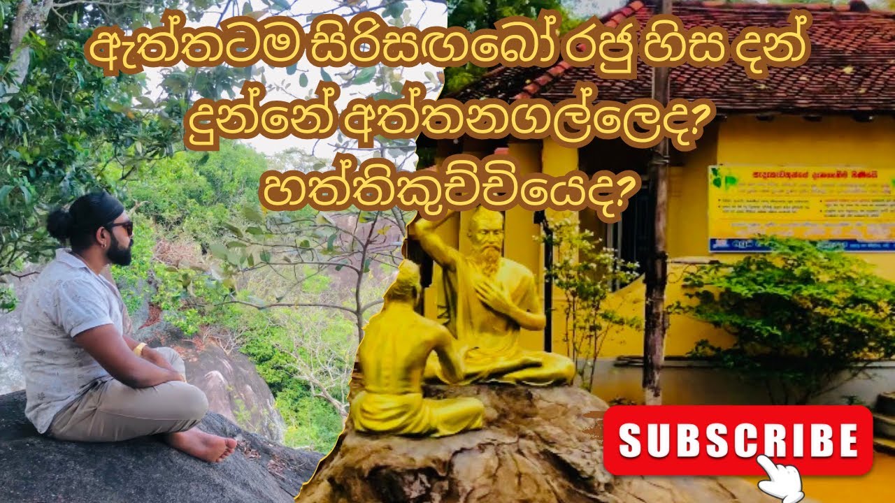ඇත්තටම සිරිසඟබෝ රජු හිස දන් දුන්නේ අත්තනගල්ලෙද?හත්තිකුච්චියෙද?