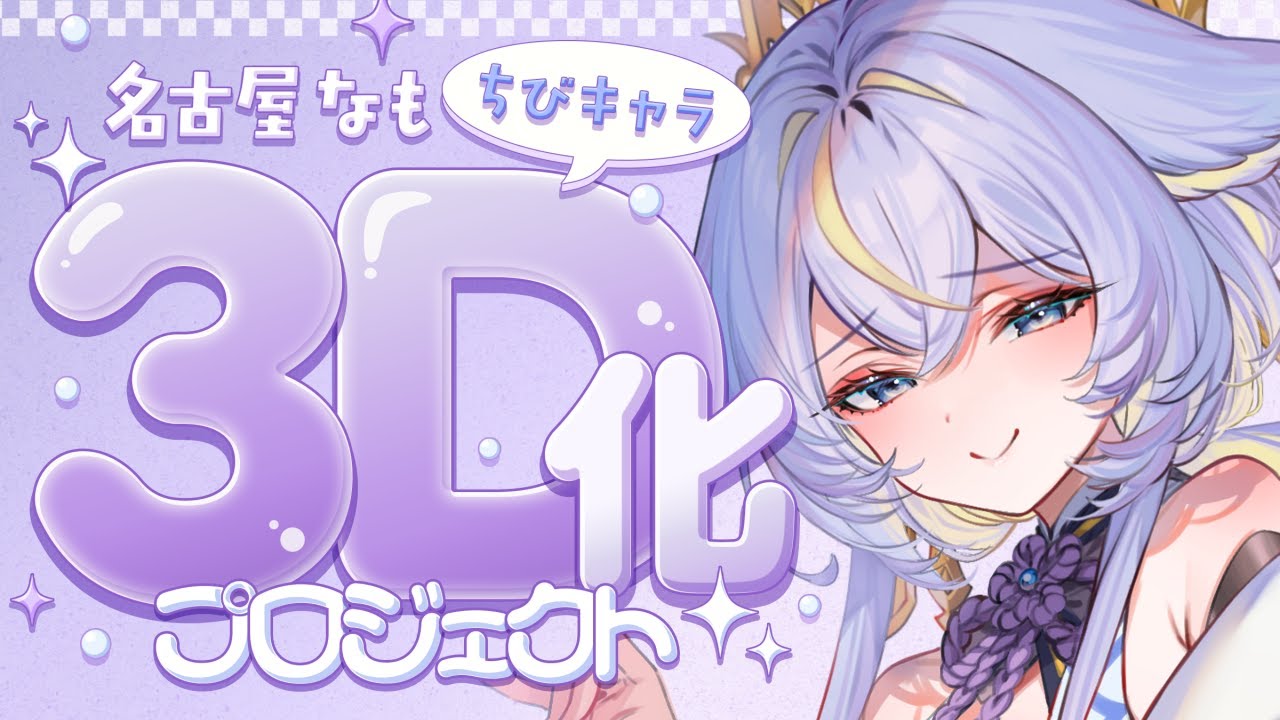 ✧˖° 雑談┊ちびキャラ3D化CF🩵最終日！見守りお願いしてもいいでしょうか┊名古屋なも ⁺₊✧