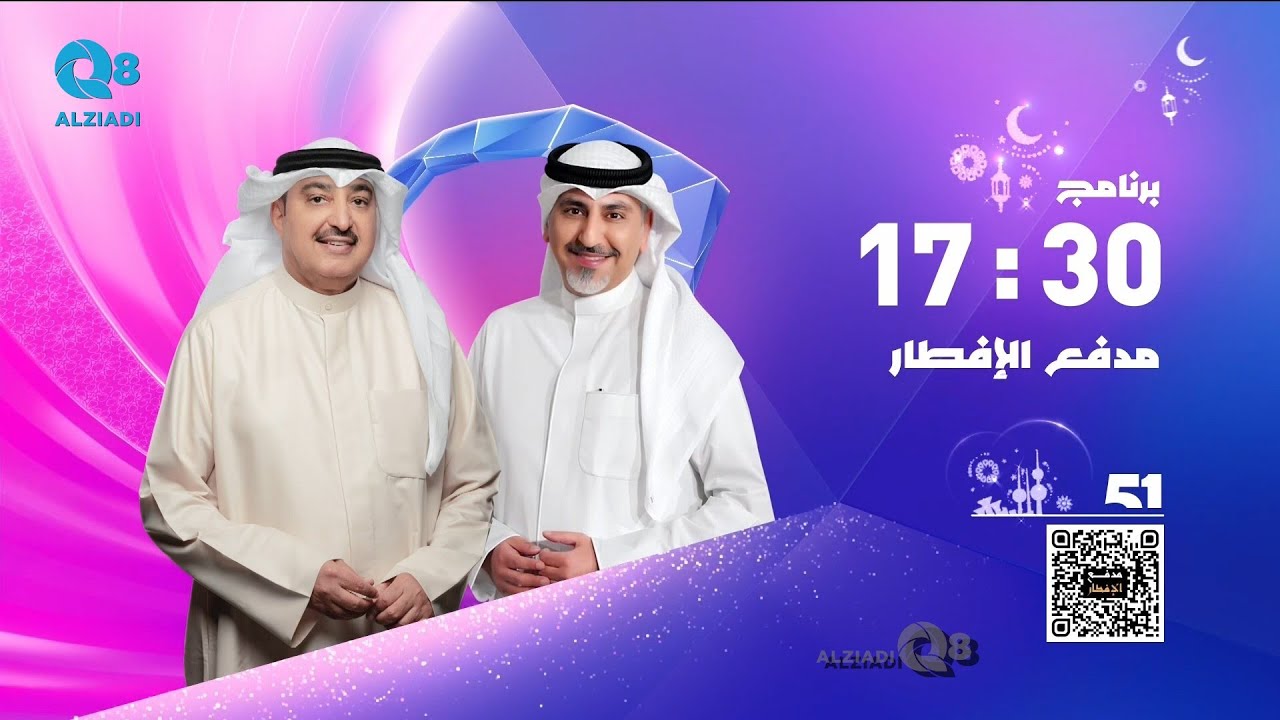 حلقة ٤ من برنامج (مدفع الإفطار) مع سعد الخلف و نادر كرم عبر تلفزيون الكويت