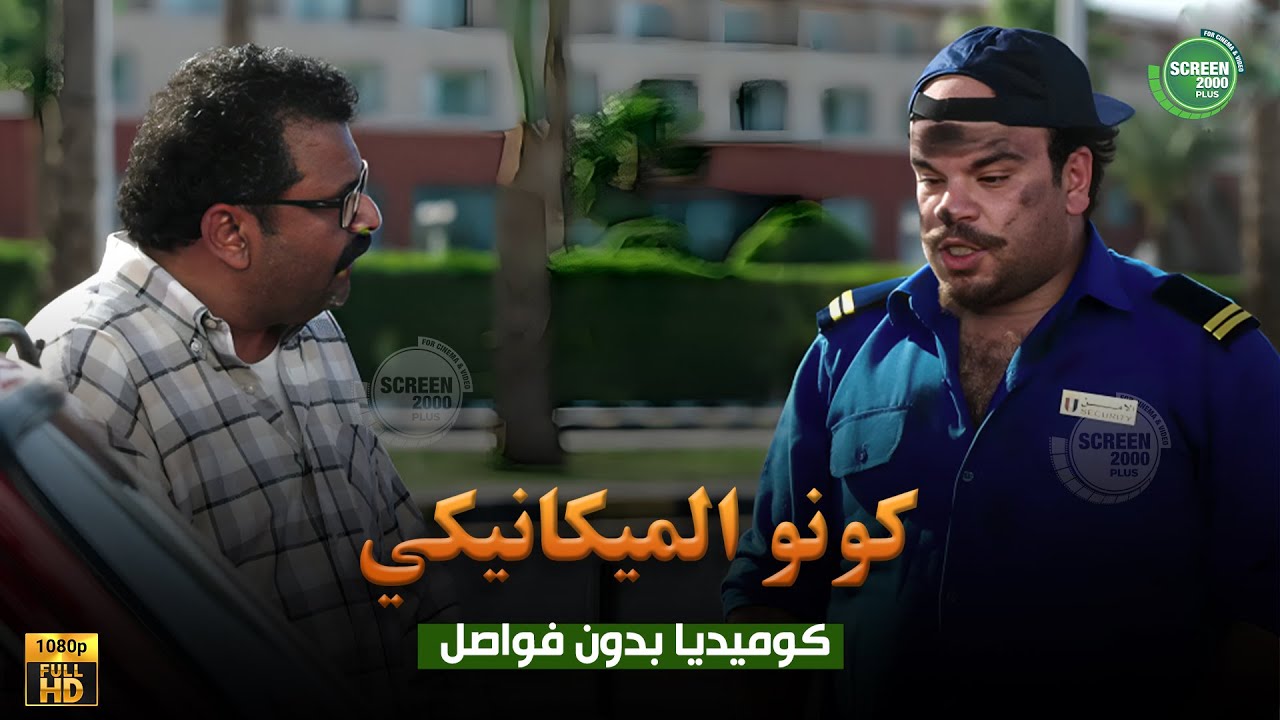 حصريا وبدون فواصل | كونو الميكانيكي | بطولة #علي_ربيع #اوس_اوس #محمد_عبد_الرحمن