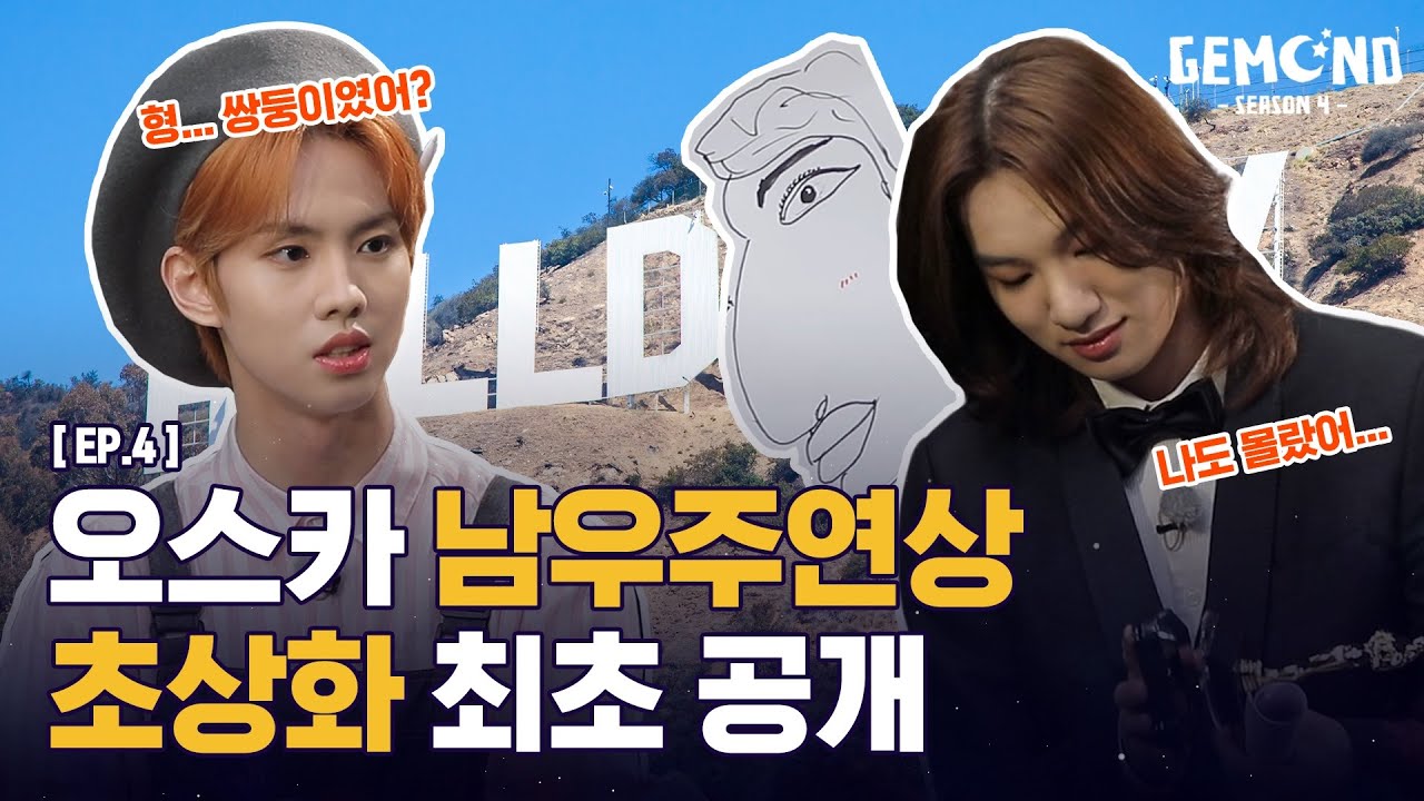 [GEMCND season 4ㅣDREAMCND] EP.4ㅣ오스카 남우주연상 초상화 최초 공개
