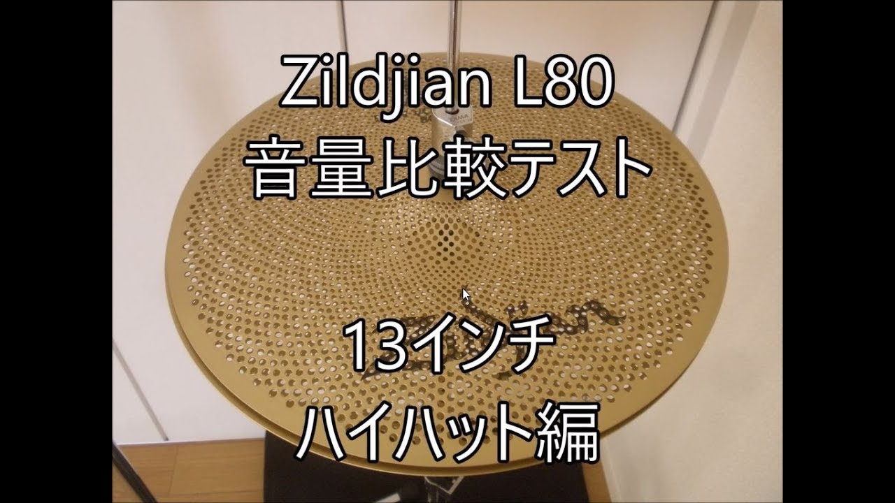 ジルジャン L80 音量比較。13インチ・ハイハット編 zildjian L80 Low Volume Cymbal 13”Hi-Hats DEMO Review