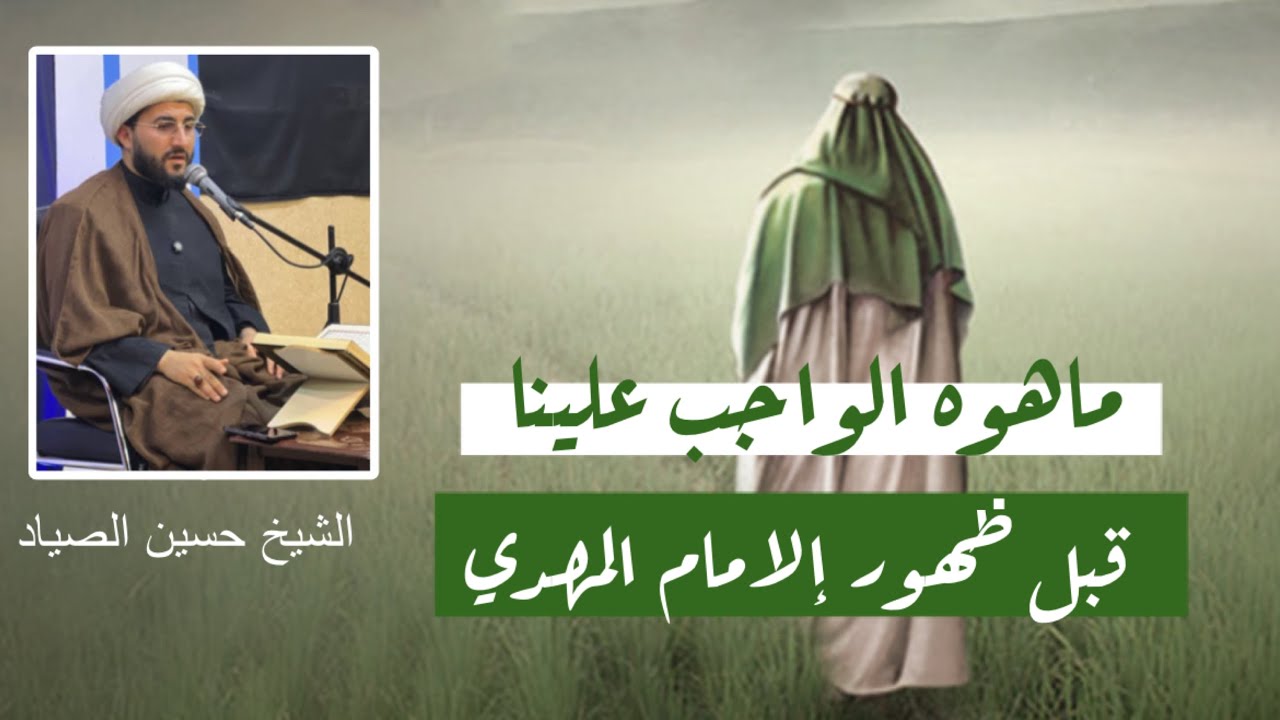 ماهو الواجب علينا قبل ظهور الإمام المهدي (عجل الله فرجه) ؟#الامام_المهدي 