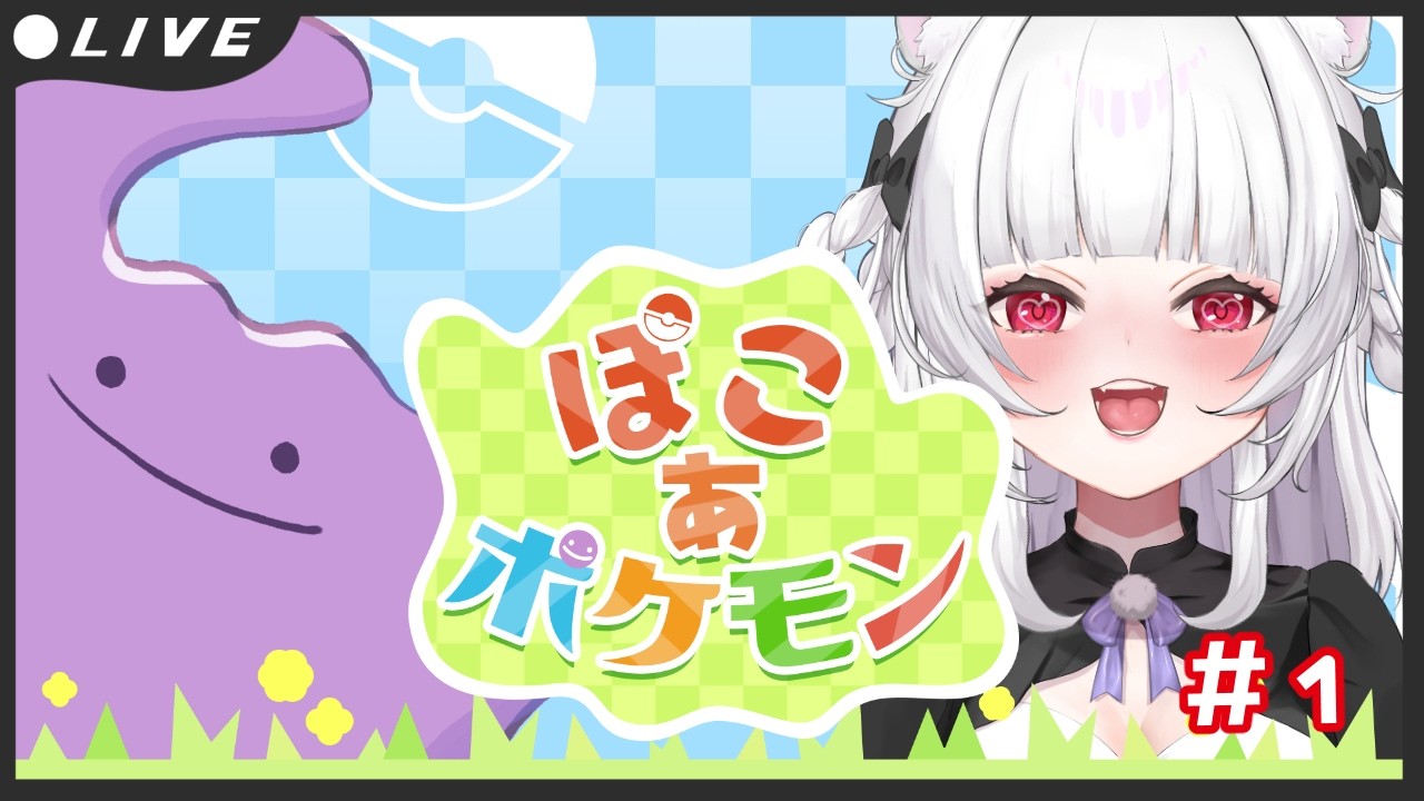 【ぽこあポケモン】新生活始めます？【#１】