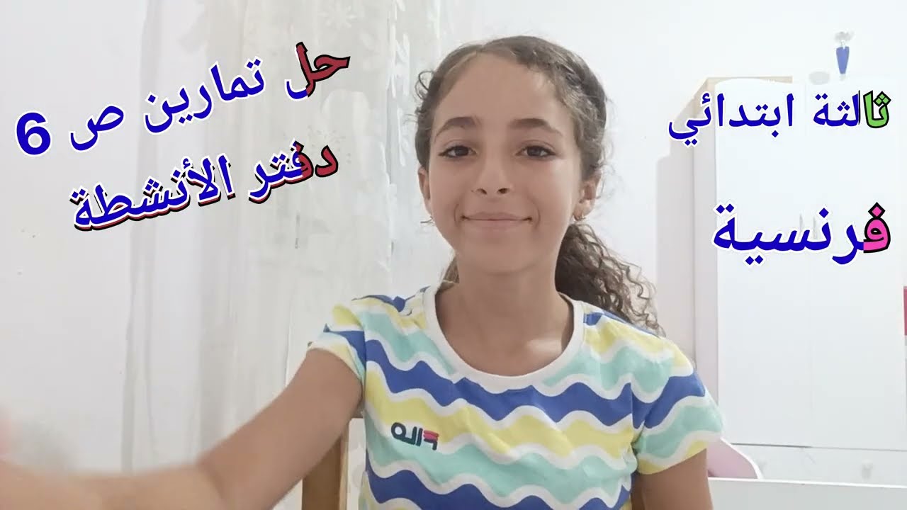 حل تمارين ص6 دفتر الأنشطة فرنسية سنة ثالثة ابتدائي 