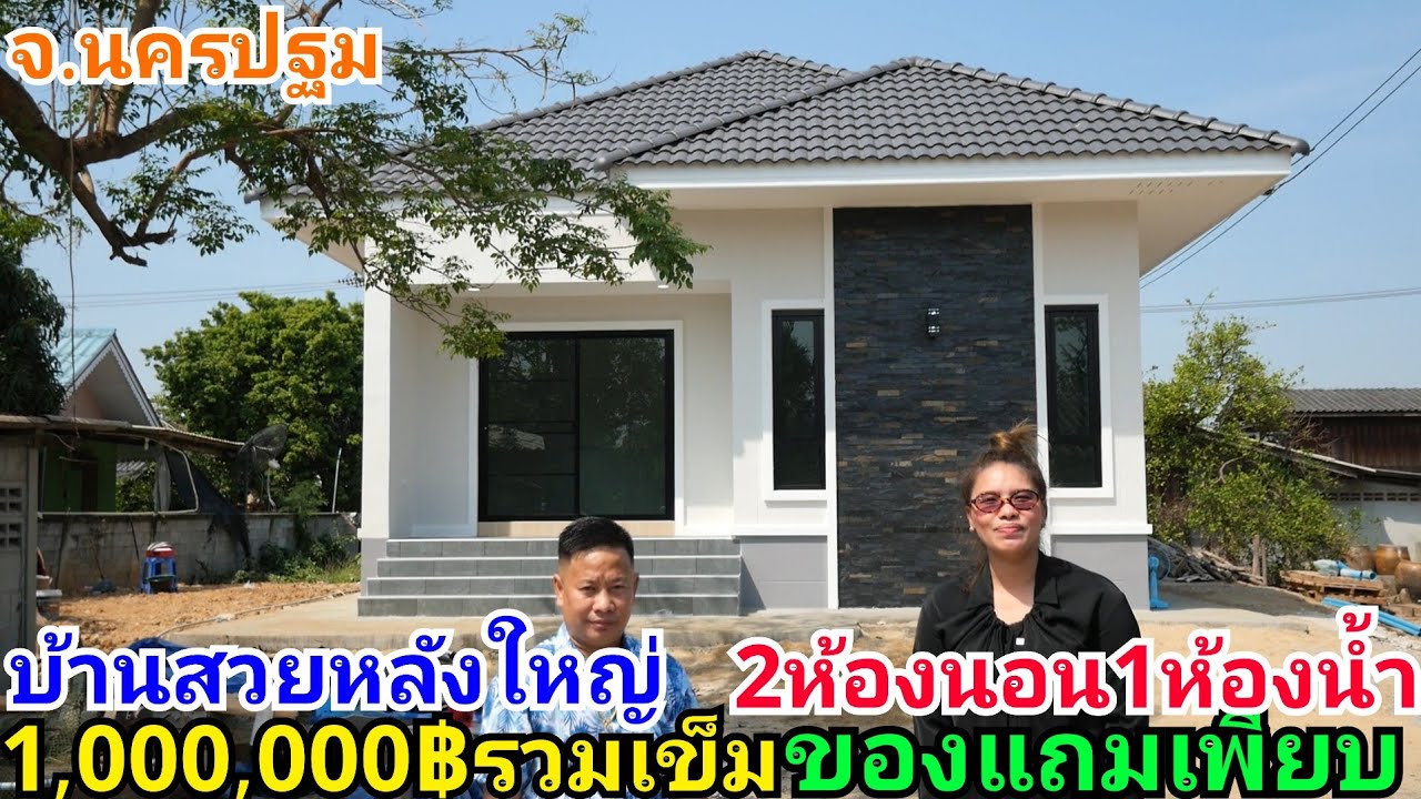 ช่างไก่พารีวิวบ้านทรงปั้นหยาสวยๆ1,000,000บาท 2ห้องนอน1ห้องน้ำรวมเข็ม ของแถมเพียบ สร้างที่นครปฐม
