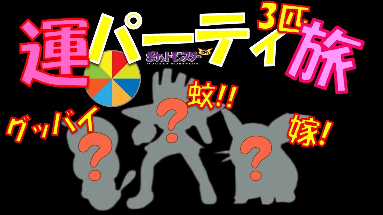 ルーレットでランダムに決めた3匹で殿堂入りする！！【初代ポケモン】【縛りプレイ】