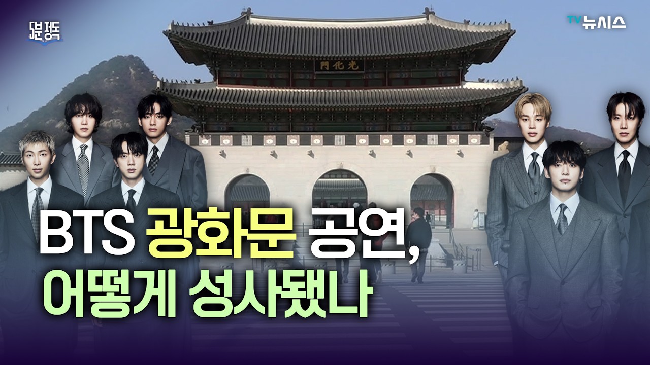 방탄소년단이 컴백 무대를 광화문 한복판으로 정한 숨은 이유