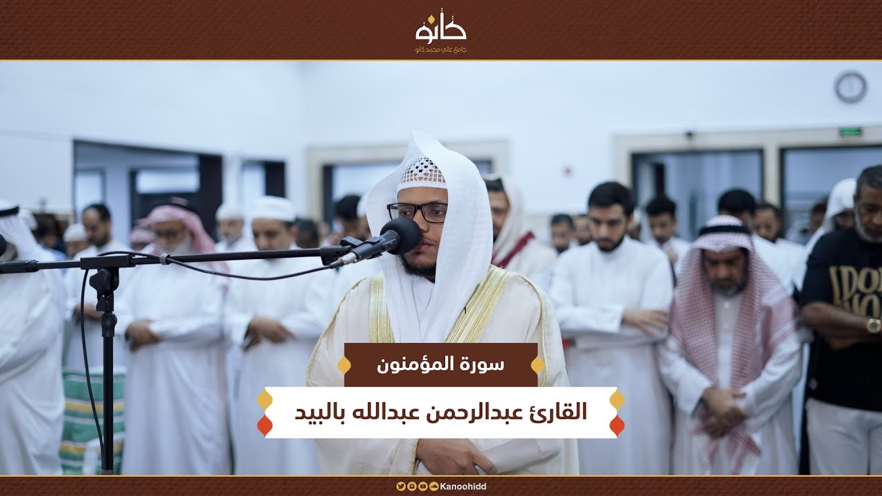 القارئ عبدالرحمن عبدالله بالبيد | سورة المؤمنون | تلاوات مختارة