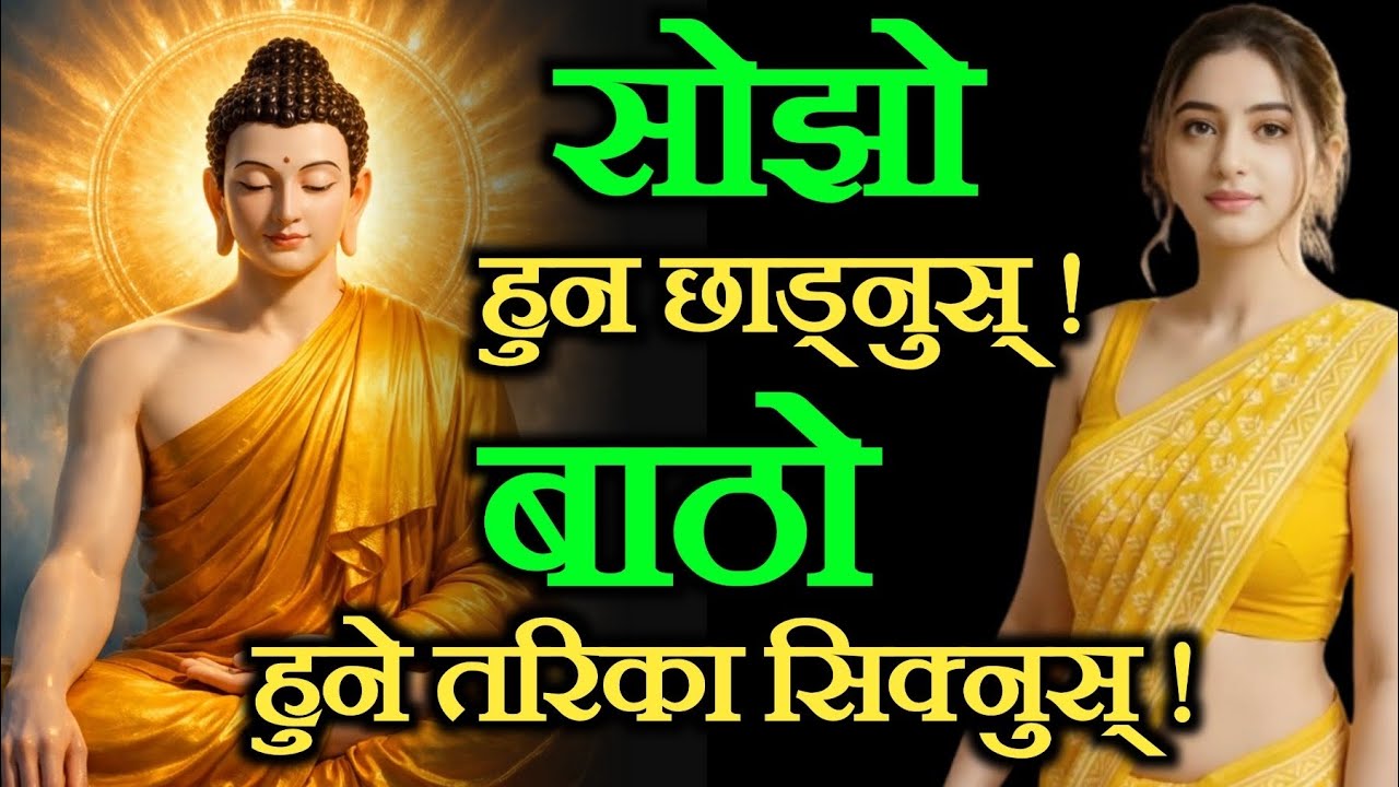 आजको जमानामा धेरै सोझो हुन छाड्नुस्, चलाख भए मात्र दुनियाँले सम्मान गर्नेछ ।। बाठो हुने तरिका 
