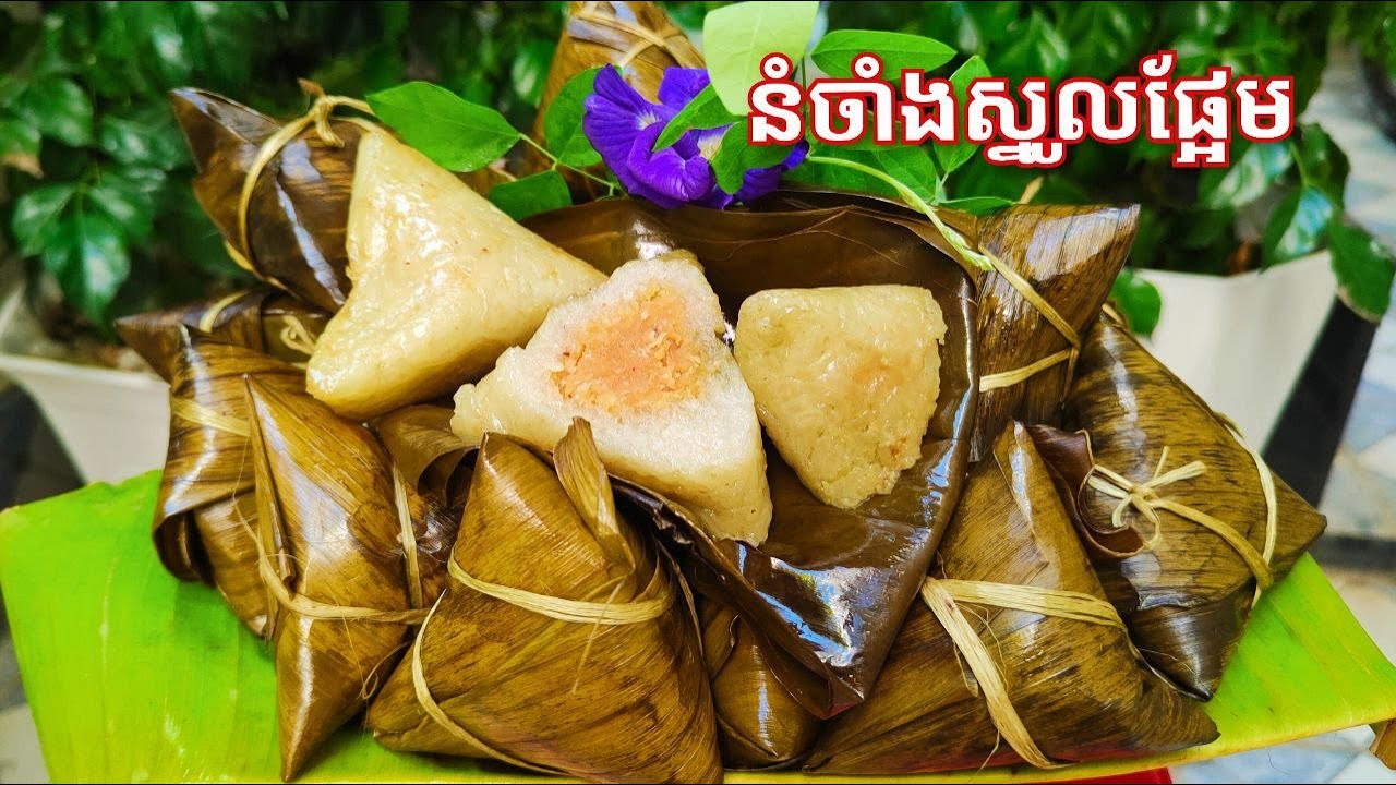 របៀបធ្វើ នំចាំងស្នូលផ្អែម - Cambodian traditional sticky rice Cake with sweet mung bean recipe