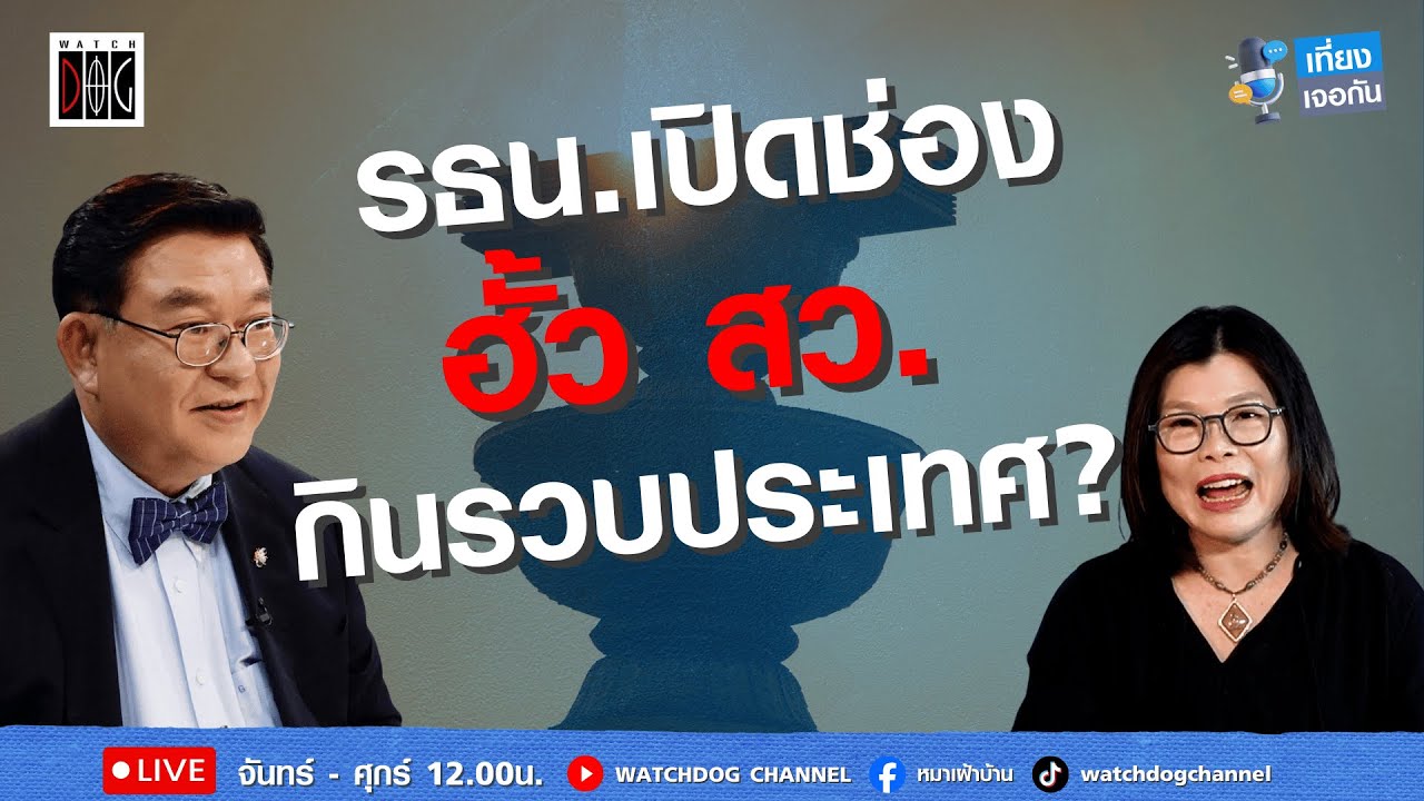 เปิดช่องฮั้ว สว. กินรวบประเทศ? 