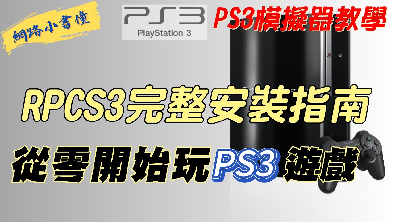 【PS3模擬器教學】RPCS3完整安裝指南 - 從零開始玩PS3遊戲!