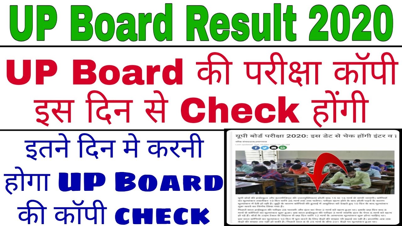 UP Board Result 2020 |इस Date से check होंगी Board की कॉपी| UP Board copy Checking