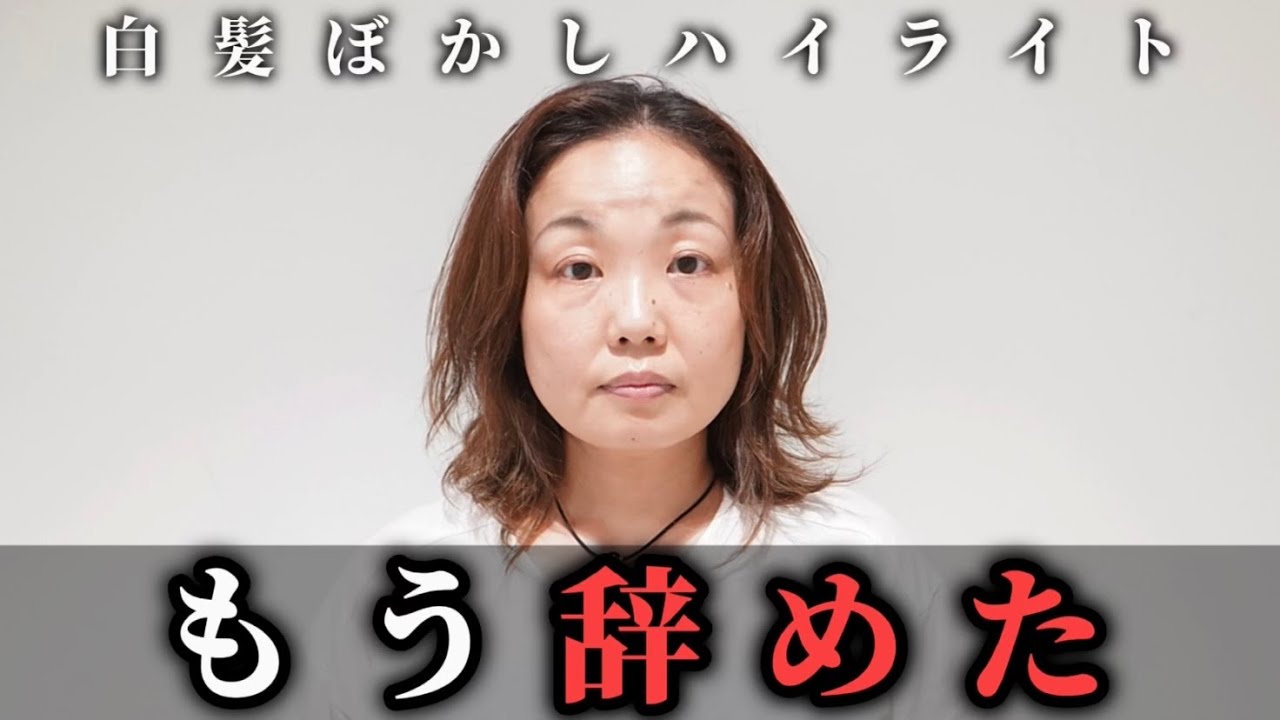 【白髪ぼかし辞めた】白髪に悩む女性を脱白髪染めハイライトで解決できるか？[白髪ぼかしハイライト/40代/50代]