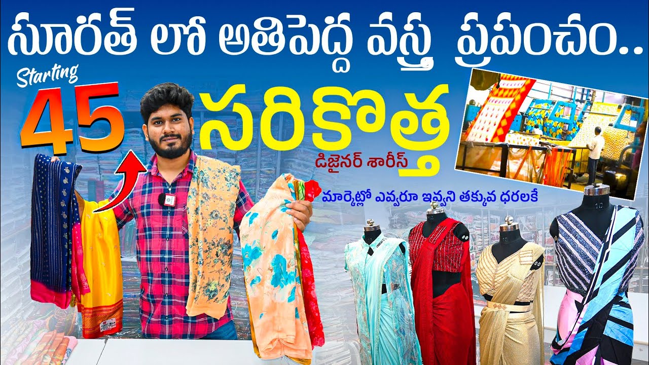 సూరత్లో అతిపెద్ద వస్త్ర ప్రపంచం Rs.45/-నుండి డిజైనర్ శారీస్ కలెక్షన్ | Biggest Wholesale Store Surat