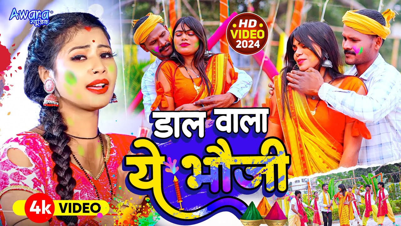 #video | डालवाला ये भौजी  | Kumar Santosh_का देवर भाभी के होली | Dalwala Ye Bhauji | Maghi Holi Song